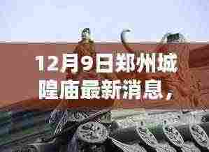 揭秘郑州城隍庙,最新动态与深度体验(12月9日更新)
