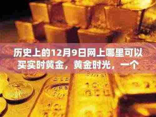黄金时光,友谊与探索的温馨故事,实时黄金购买指南