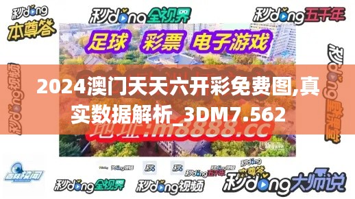 2024澳门天天六开彩免费图,真实数据解析_3DM7.562