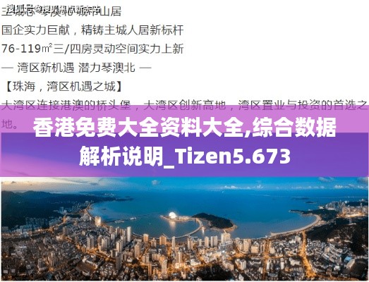 香港免费大全资料大全,综合数据解析说明_Tizen5.673