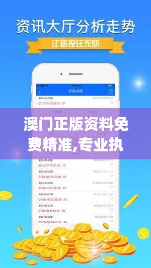 澳门正版资料免费精准,专业执行问题_创新版5.528
