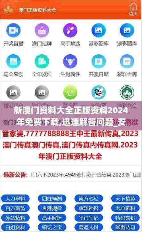 新澳门资料大全正版资料2024年免费下载,迅速解答问题_安卓版7.823