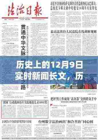 历史上的12月9日重大事件与实时新闻回顾