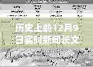 历史上的12月9日重大事件与实时新闻回顾