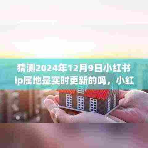 小红书IP属地实时更新之谜,友情与陪伴的温馨探索之旅(猜测篇)