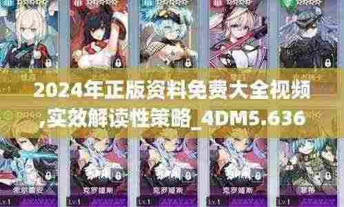 2024年正版资料免费大全视频,实效解读性策略_4DM5.636