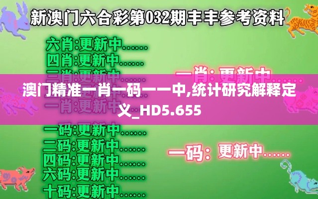 澳门精准一肖一码一一中,统计研究解释定义_HD5.655
