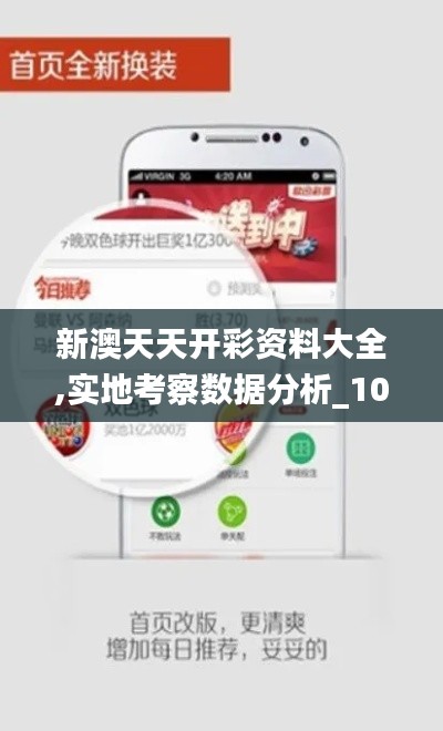新澳天天开彩资料大全,实地考察数据分析_10DM6.258