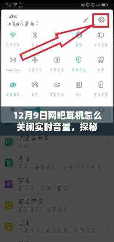 12月9日网吧耳机怎么关闭实时音量,探秘小巷深处的独特网吧,揭秘如何优雅关闭耳机音量,享受专属静谧时刻