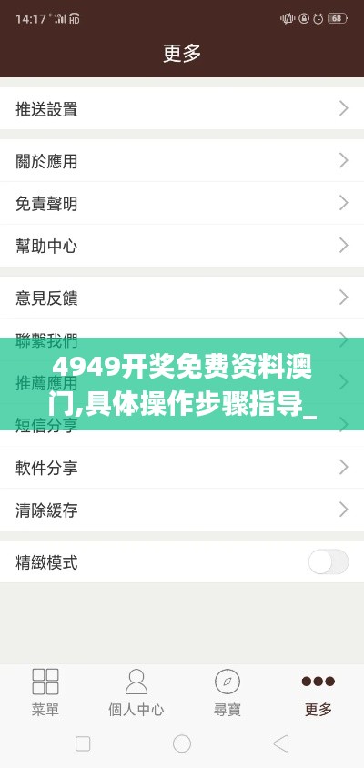 4949开奖免费资料澳门,具体操作步骤指导_升级版1.139