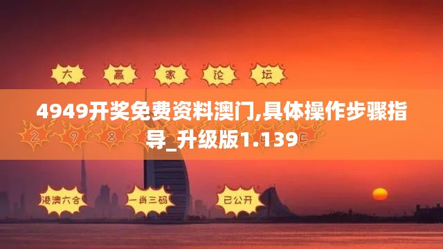 4949开奖免费资料澳门,具体操作步骤指导_升级版1.139