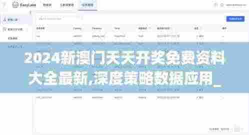 2024新澳门天天开奖免费资料大全最新,深度策略数据应用_eShop14.630