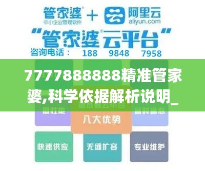 7777888888精准管家婆,科学依据解析说明_冒险版1.944