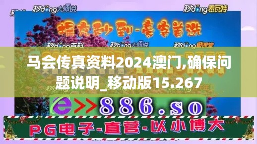 马会传真资料2024澳门,确保问题说明_移动版15.267