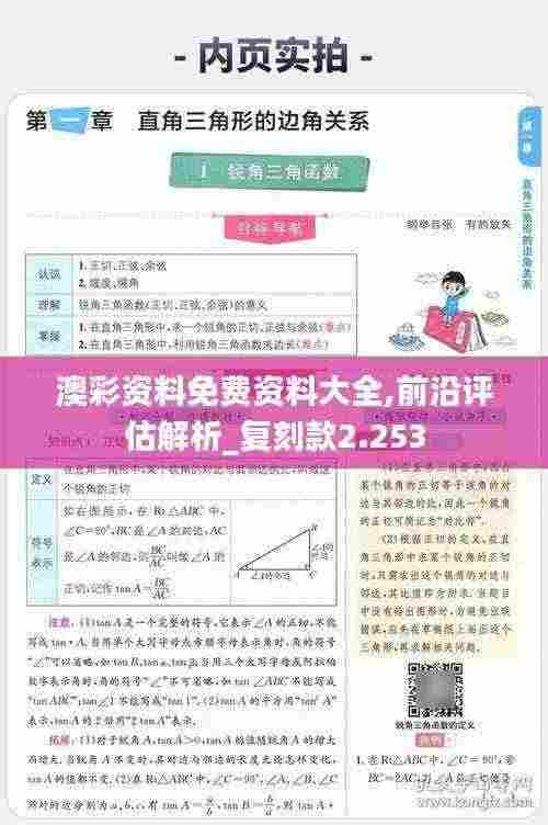 澳彩资料免费资料大全,前沿评估解析_复刻款2.253