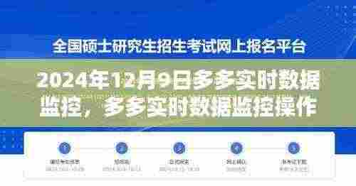 2024年12月9日多多实时数据监控操作指南，从初学者到进阶用户的全方位指导