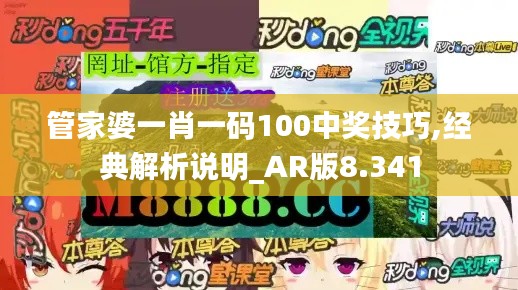 管家婆一肖一码100中奖技巧,经典解析说明_AR版8.341