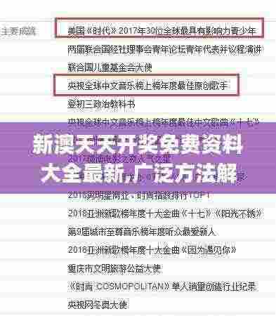 新澳天天开奖免费资料大全最新,广泛方法解析说明_旗舰版6.605