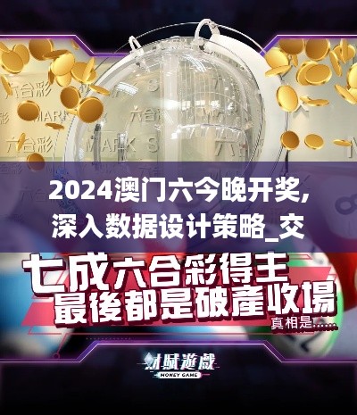 2024澳门六今晚开奖,深入数据设计策略_交互版17.611
