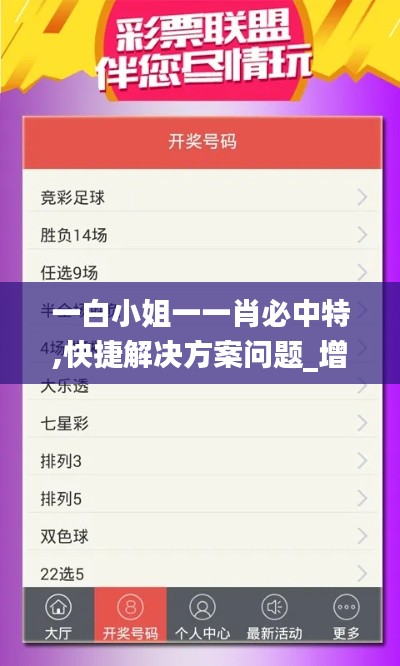一白小姐一一肖必中特,快捷解决方案问题_增强版6.785
