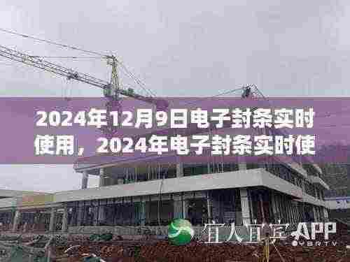 智能监管新篇章，电子封条实时使用启动于2024年12月9日