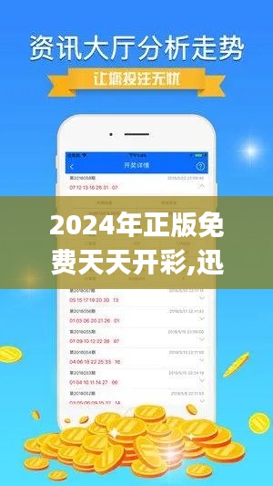 2024年正版免费天天开彩,迅速执行解答计划_soft6.615