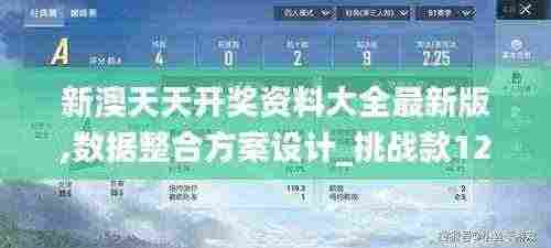 新澳天天开奖资料大全最新版,数据整合方案设计_挑战款12.810