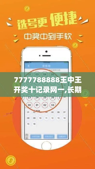 7777788888王中王开奖十记录网一,长期性计划定义分析_安卓8.327