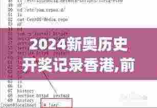 2024新奥历史开奖记录香港,前沿说明评估_Linux3.204