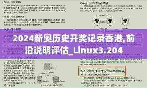 2024新奥历史开奖记录香港,前沿说明评估_Linux3.204