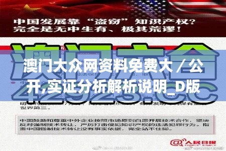 澳门大众网资料免费大／公开,实证分析解析说明_D版5.670