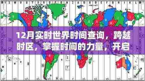 全球时间掌握,实时查询,开启全球学习之旅