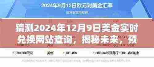 揭秘未来趋势，预测2024年美金实时兑换网站查询新动向