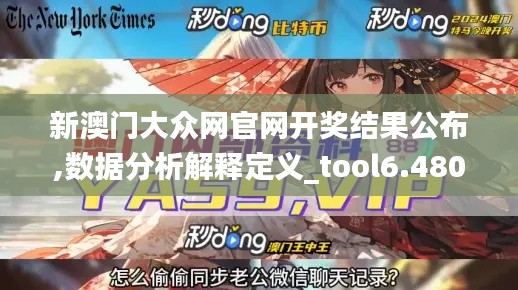 新澳门大众网官网开奖结果公布,数据分析解释定义_tool6.480