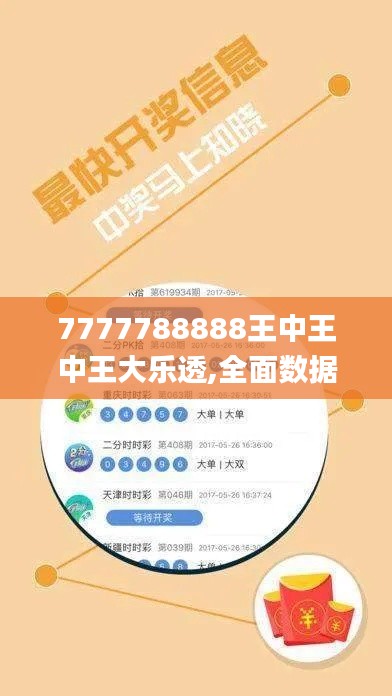 7777788888王中王中王大乐透,全面数据解析说明_复古款8.770