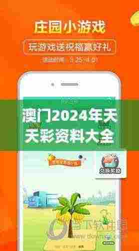 澳门2024年天天彩资料大全,创新推广策略_Phablet18.591