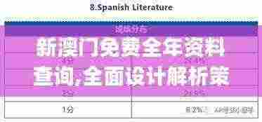 新澳门免费全年资料查询,全面设计解析策略_AP12.561