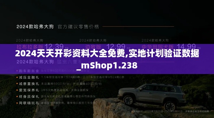 2024天天开彩资料大全免费,实地计划验证数据_mShop1.238