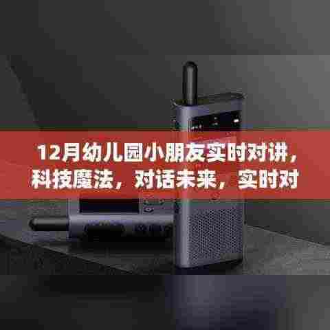 科技魔法对话未来,幼儿园实时对讲机新星产品亮相十二月活动