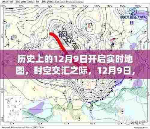 时空交汇之际,12月9日开启实时地图新纪元