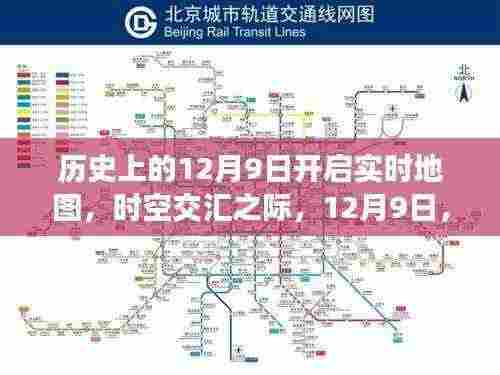 时空交汇之际，12月9日开启实时地图新纪元