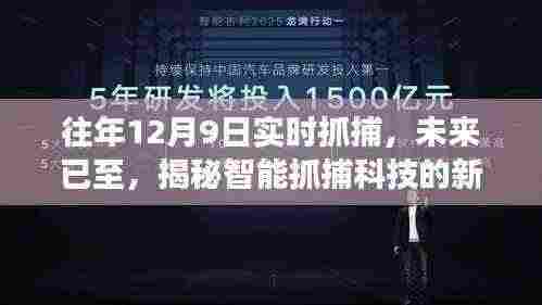 揭秘智能抓捕科技新纪元,前沿科技改变生活的震撼时刻来临!