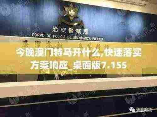 今晚澳门特马开什么,快速落实方案响应_桌面版7.155