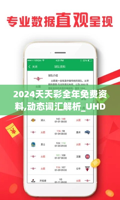 2024天天彩全年免费资料,动态词汇解析_UHD7.956