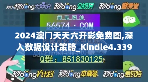 2024澳门天天六开彩免费图,深入数据设计策略_Kindle4.339