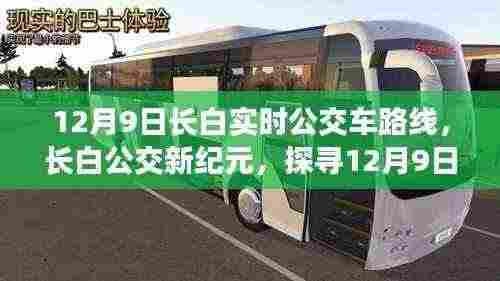 探寻长白公交新纪元,揭秘长白实时公交车路线的历史与影响(12月9日更新)