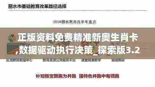 正版资料免费精准新奥生肖卡,数据驱动执行决策_探索版3.244