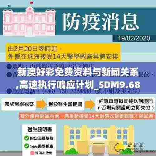 新澳好彩免费资料与新闻关系,高速执行响应计划_5DM9.686