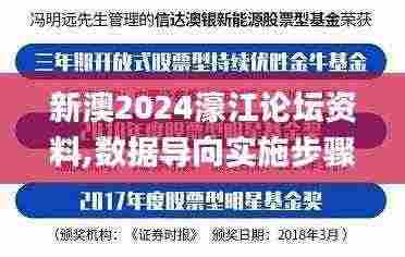 新澳2024濠江论坛资料,数据导向实施步骤_4DM17.948