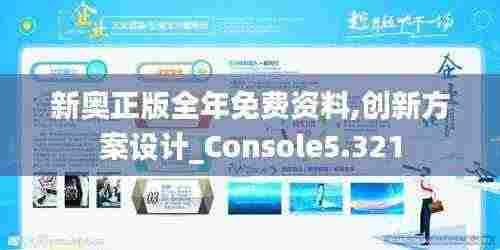 新奥正版全年免费资料,创新方案设计_Console5.321